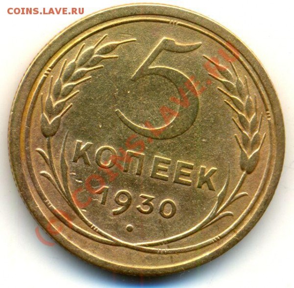 5 коп. 1930г. - 5 копеек