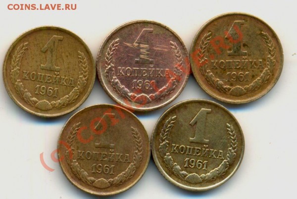 1 коп. 1961 год. - копеечки 1