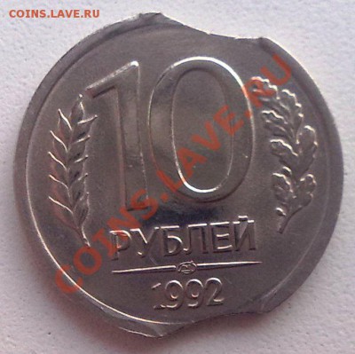10 рублей 1992 СПМД БРАК (2 выкуса + еще что-то) - 02062012272