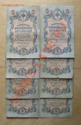 5 рублей 1909 коншин.кассиры разные. 8 шт. до 6.6.2012 в 22. - 26с.JPG