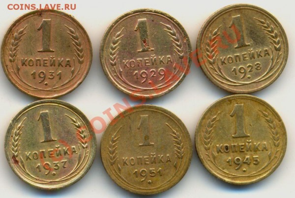 1 копейка 28-45 г.г. - копейки