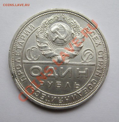 Рубль 1924г.  до 06.06.12г.в 22:00 мск - IMG_9980