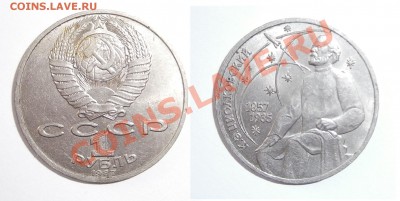 1 рубль 1987 года, 130 лет со дня рождения К.Э - P6021104.JPG