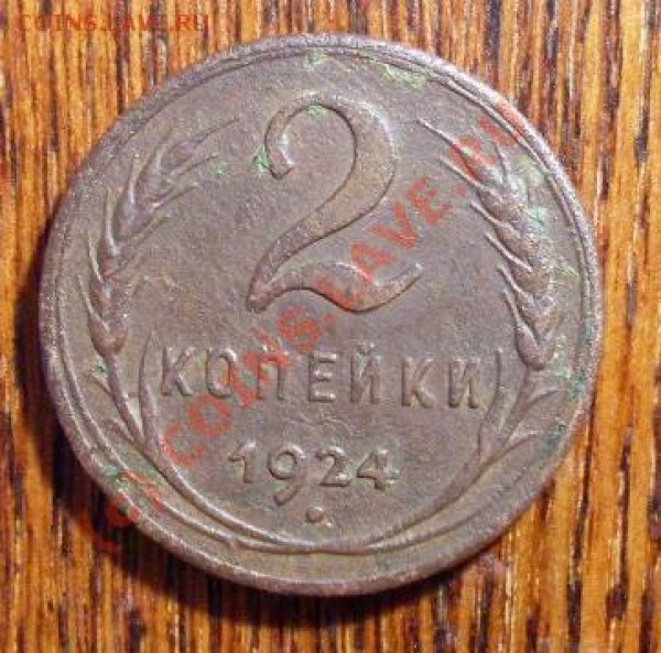2 коп 24 года(гладкий гурт) - 123234.JPG