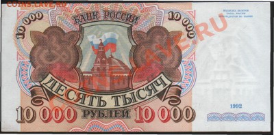 10 000р 1992г. - 92.1.JPG