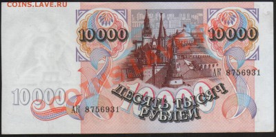 10 000р 1992г. - 92.2.JPG