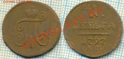 деньга 1797ам, до 07.06.2012 г. 22.00 по Москве - деньга 1797ам