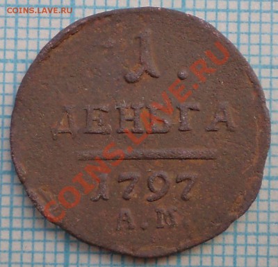 деньга 1797ам, до 07.06.2012 г. 22.00 по Москве - 1797 деньга р фото
