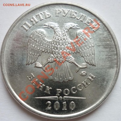 5 РУБЛЕЙ 2010 ММД шт 3.2 И ? - 2.JPG