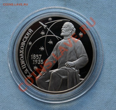 1 рубль СКОРИНА и ЦИОЛКОВСКИЙ ПРУФ в капсулах до 8.06.12г - IMG_0503.JPG