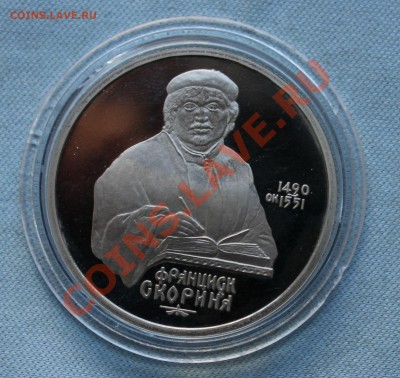 1 рубль СКОРИНА и ЦИОЛКОВСКИЙ ПРУФ в капсулах до 8.06.12г - IMG_0505.JPG