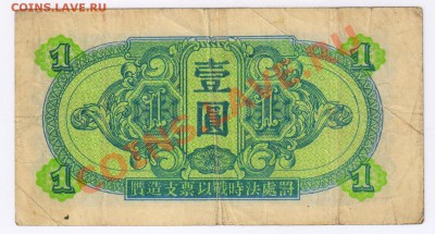 КИТАЙСКАЯ БОНА 1 юань 1945 г до 08.06.2012г 21-00 - Китайская бона 001