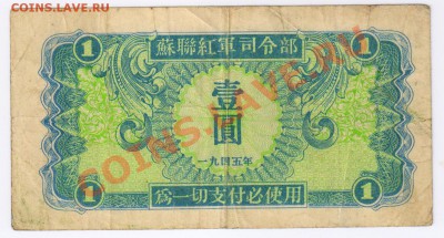 КИТАЙСКАЯ БОНА 1 юань 1945 г до 08.06.2012г 21-00 - Китайская бона
