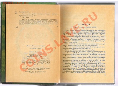 Книга ЛЕСНЫЕ ДИВА до 08.06.2012г 21-00 - 1 книга ЛЕСНЫЕ ДИВА 001