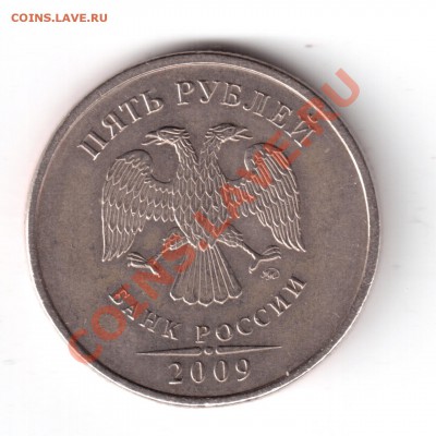 5 рублей 2009 ммд медь-никель шт.3.12,3.2Д - 5 руб 2009 шт. 3.2-2