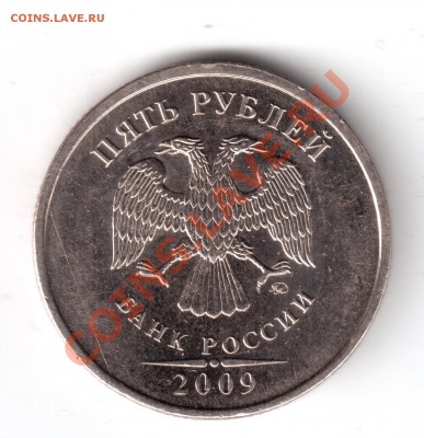 5 рублей 2009 ммд медь-никель шт.3.12,3.2Д - 5 руб. 2009 шт.3.12-2