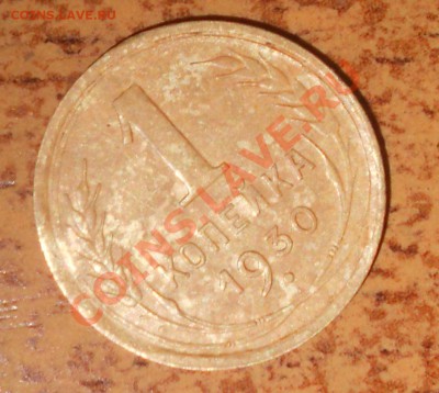 1 коп. 1930 и 1950, оцените! - реверс2