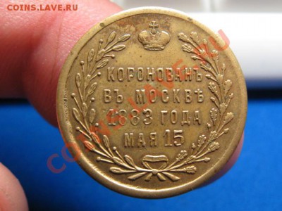 Житон на Коронацию Александра III.15 мая.1883 год. Бронза. - IMG_0845.JPG