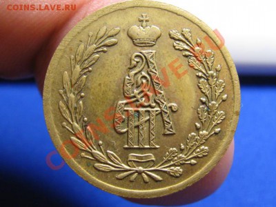 Житон на Коронацию Александра III.15 мая.1883 год. Бронза. - IMG_0846.JPG