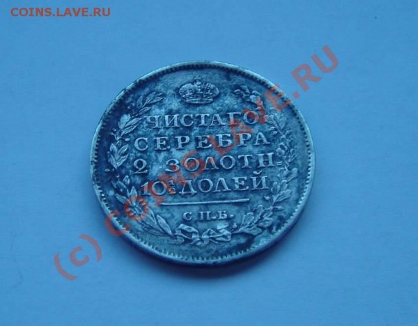 полтина 1817 года - DSC05128_thumb