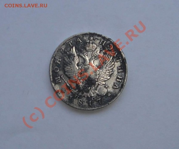 полтина 1817 года - DSC05124_thumb