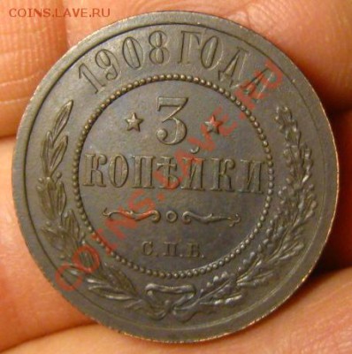 Империя.3 копейки 1908г.Неплохие. до 05.06.12 в 22:10МСК - 3к908р