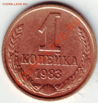 1 копейка 1983 года - IMAGE0079.JPG