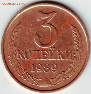 3 копейки 1989 года - IMAGE0081.JPG