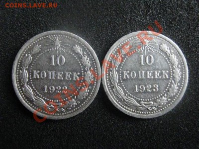 Серебро. 10 копеек 1922 и 1923 г.  До 4.06.2012г. - 4 июня 004.JPG