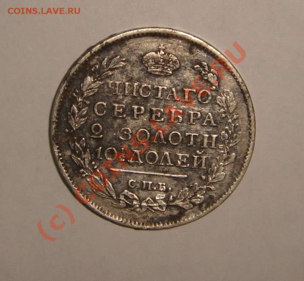 полтина 1817 года - DSC05132_thumb
