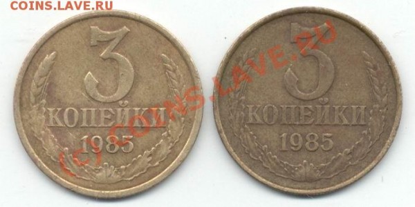 3 копейки 1985 Ф-201;Ф-203 ? - 3_85_ Р_300.JPG