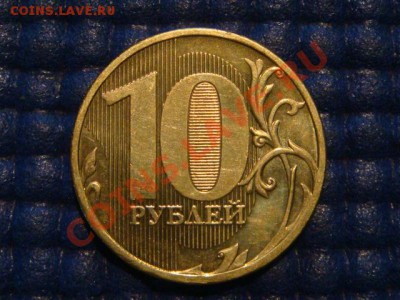 10 рублей 2010 ММД 1.23 Б до 19-30 06.06.12 - DSC09346.JPG