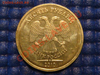 10 рублей 2010 ММД 1.23 А ДРУГОЙ ШРИФТ до 19-30 06.06.12 - DSC09350.JPG