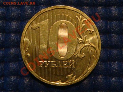 10 рублей 2010 ММД 1.23 А ДРУГОЙ ШРИФТ до 19-30 06.06.12 - DSC09352.JPG