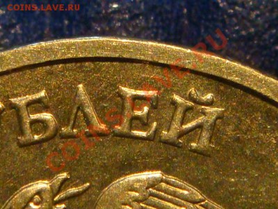 10 рублей 2010 ММД 1.23 А ДРУГОЙ ШРИФТ до 19-30 06.06.12 - DSC09353.JPG