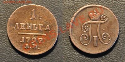 _Деньга 1797 АМ. Подлинность. - А-Р