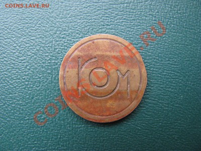 Жетон с двумя пазами "Ком" - IMG_1906.JPG
