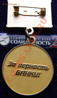 Куплю знаки и др.металлические артефакты на банковскую тему - DSCN2588.JPG