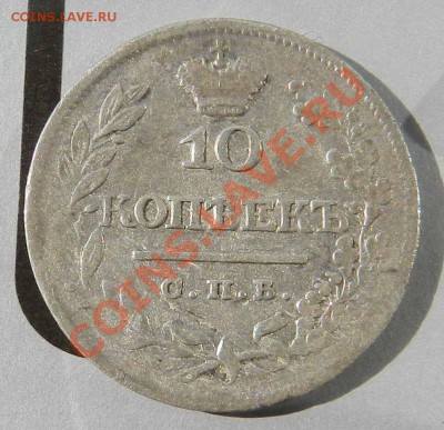 10 копеек  1822  СПБ  ПД   до  6.06.2012 - DSCN2711.JPG