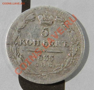 5  копеек    1835   СПБ   НГ   до 06.06.2012 - DSCN2709.JPG