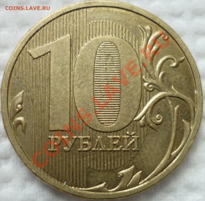 10 рублей 2009 ММД 1.11Е (Д2) до 05.06.12 22-00 (мск) - P1020390.JPG