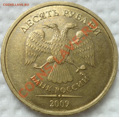 10 рублей 2009 ММД 1.11Е (Д2) до 05.06.12 22-00 (мск) - P1020389.JPG