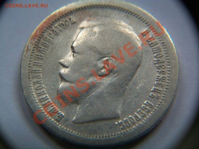 50 коп.1897г.,сегодня,с рубля, до 03.06.12  23-00 - 000_0004.JPG