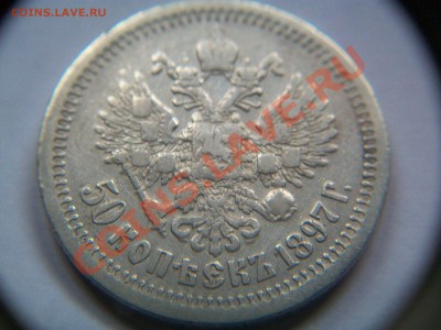 50 коп.1897г.,сегодня,с рубля, до 03.06.12  23-00 - 000_0005.JPG