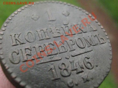 Копейка 1846 СМ.  До 8.06.2012г. - 8 июня 006.JPG