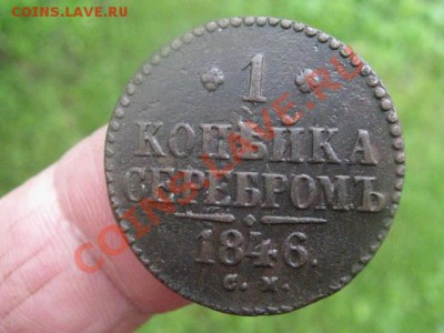 Копейка 1846 СМ.  До 8.06.2012г. - 8 июня 002.JPG