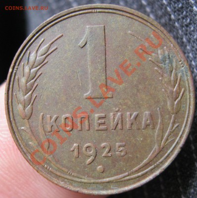 1 копейка 1925г. - IMG_4387.JPG