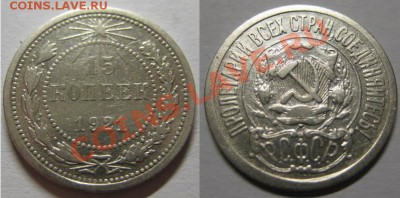 15 копеек 1921 года! До 05.06.12г В 21-00Мск - 15-21
