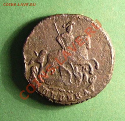 Копейка 1790г. Перегравировка из 1789г. - P1080579.JPG