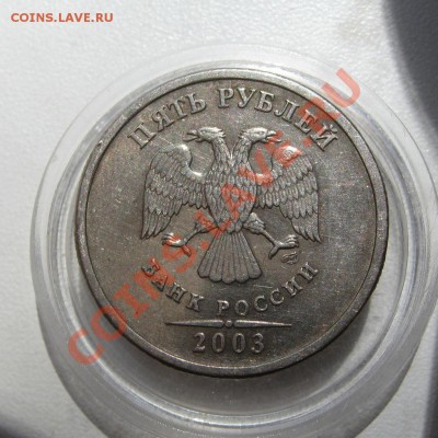 5 рублей 2003 года СПМД до 07.06.2012 в 21-00 мск. - 5 рублей  2003 года 03.06.2012 15-13-042.JPG